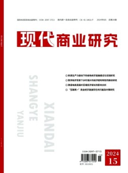 现代商业研究杂志